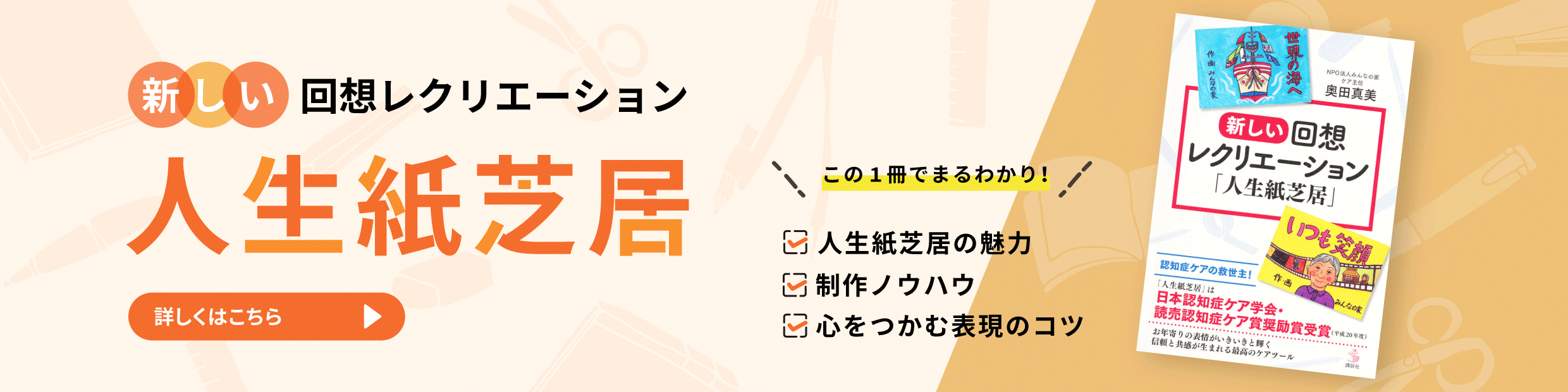 この一冊で人生紙芝居のノウハウ、魅力、コツがまるわかり。新しい回想レクリエーション人生紙芝居。詳しくはこちら。