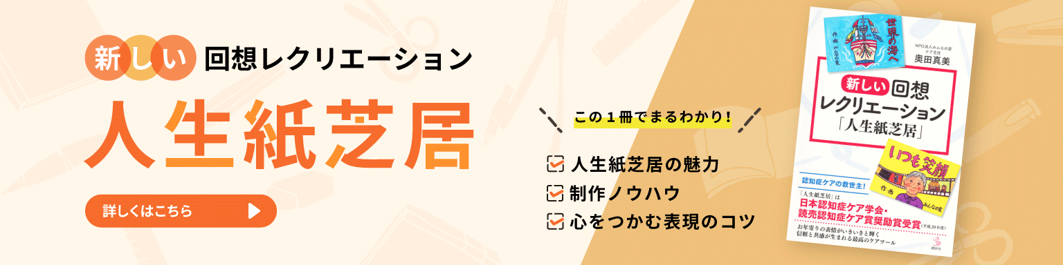 この一冊で人生紙芝居のノウハウ、魅力、コツがまるわかり。新しい回想レクリエーション人生紙芝居。詳しくはこちら。